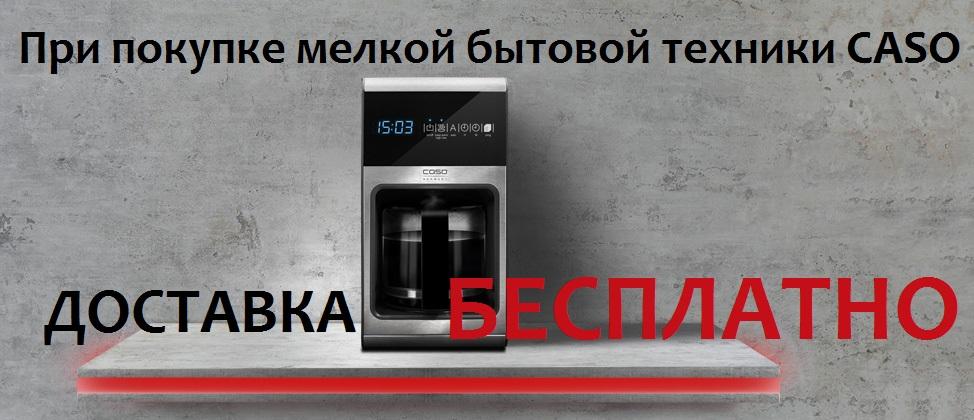 Бытовая техника Caso